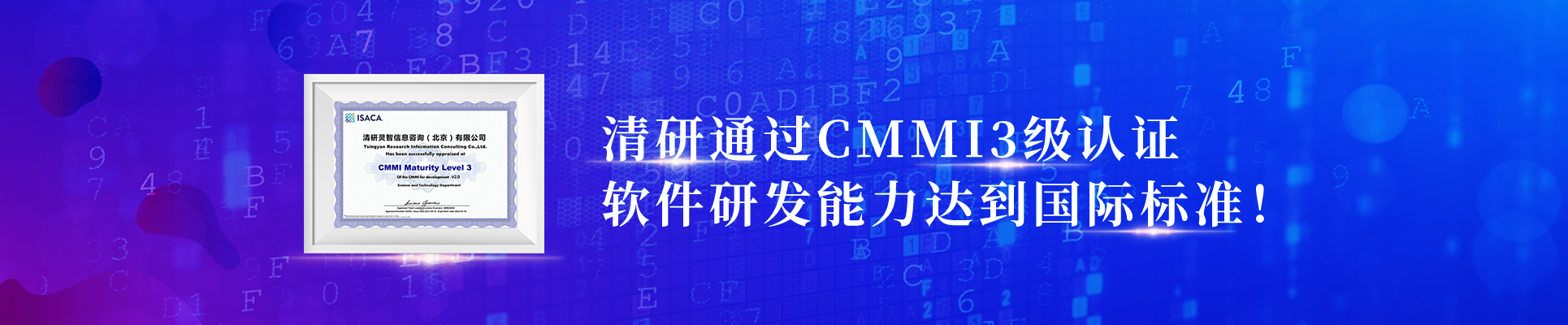 清研通過(guò)CMMI3級(jí)認(rèn)證，軟件研發(fā)能力達(dá)到國(guó)際標(biāo)準(zhǔn)